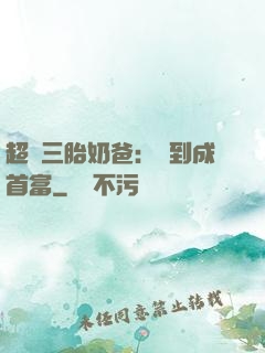 超級三胎奶爸：簽到成首富