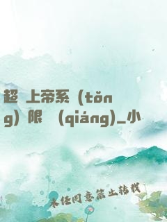 超級上帝系統(tǒng)無限變強(qiáng)