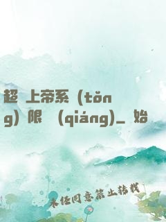 超級上帝系統(tǒng)無限變強(qiáng)