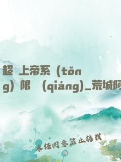 超級上帝系統(tǒng)無限變強(qiáng)