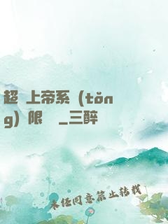 超級上帝系統(tǒng)無限變強