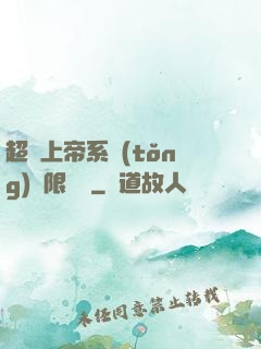 超級上帝系統(tǒng)無限變強
