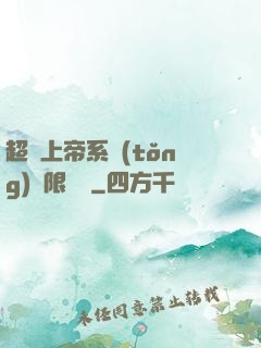 超級上帝系統(tǒng)無限變強