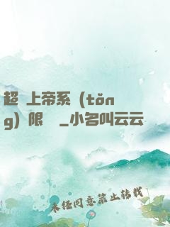 超級上帝系統(tǒng)無限變強