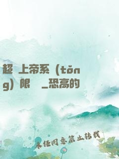 超級上帝系統(tǒng)無限變強