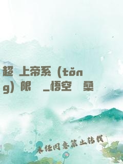 超級上帝系統(tǒng)無限變強