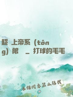 超級上帝系統(tǒng)無限變強