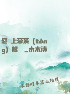 超級上帝系統(tǒng)無限變強