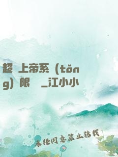 超級上帝系統(tǒng)無限變強
