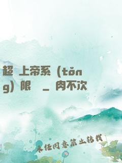 超級上帝系統(tǒng)無限變強