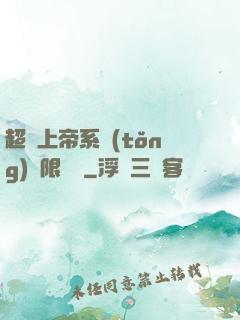 超級上帝系統(tǒng)無限變強