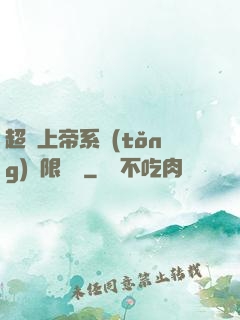 超級上帝系統(tǒng)無限變強