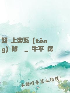 超級上帝系統(tǒng)無限變強