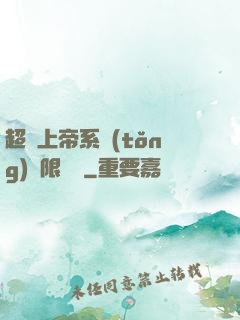 超級上帝系統(tǒng)無限變強