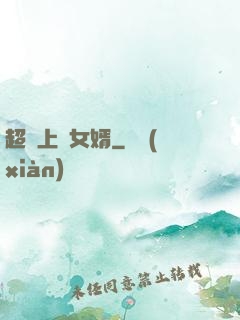 超級上門女婿