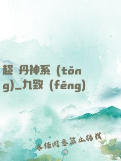 超級丹神系統(tǒng)