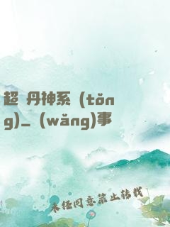 超級丹神系統(tǒng)