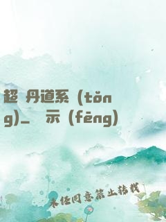 超級丹道系統(tǒng)