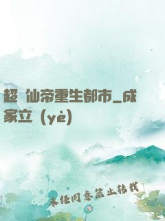 超級仙帝重生都市