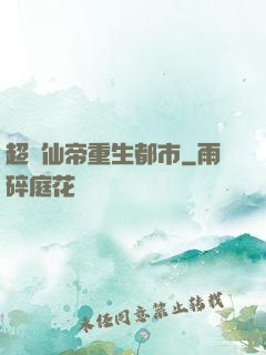 超級仙帝重生都市