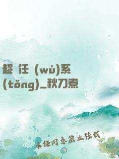 超級任務(wù)系統(tǒng)