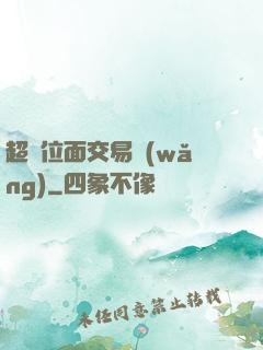 超級位面交易網(wǎng)