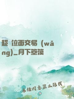 超級位面交易網(wǎng)