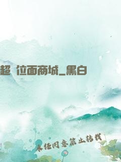 超級位面商城