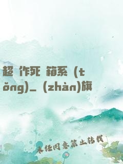 超級作死寶箱系統(tǒng)