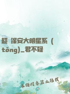 超級保安大明星系統(tǒng)