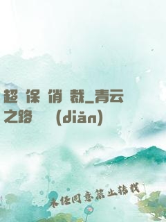 超級保鏢俏總裁
