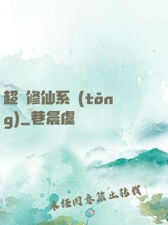 超級修仙系統(tǒng)