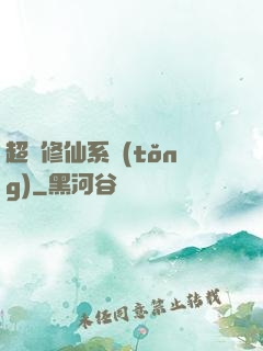 超級修仙系統(tǒng)