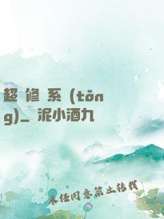 超級修煉系統(tǒng)