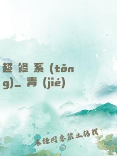 超級修煉系統(tǒng)