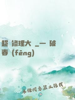 超級修理大師