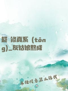 超級修真系統(tǒng)