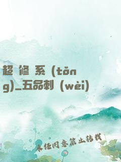 超級修羅系統(tǒng)