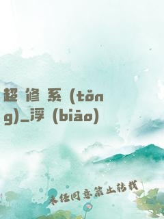 超級修羅系統(tǒng)