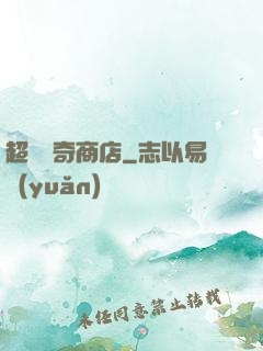 超級傳奇商店