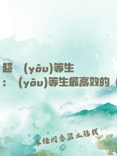 超級優(yōu)等生：優(yōu)等生最高效的學(xué)習(xí)方法（超值金版）