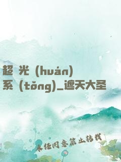 超級光環(huán)系統(tǒng)