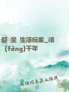 超級全職生活玩家