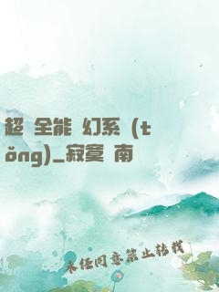 超級全能夢幻系統(tǒng)