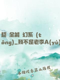 超級全能夢幻系統(tǒng)