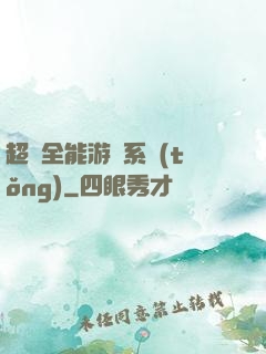超級全能游戲系統(tǒng)