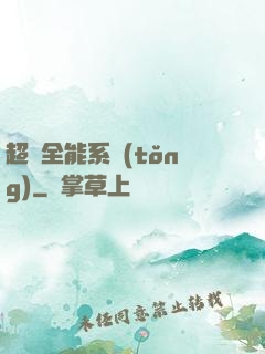 超級全能系統(tǒng)