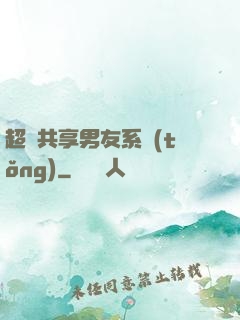 超級共享男友系統(tǒng)