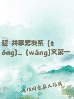 超級共享男友系統(tǒng)
