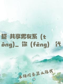 超級共享男友系統(tǒng)